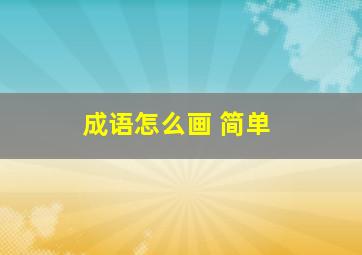 成语怎么画 简单